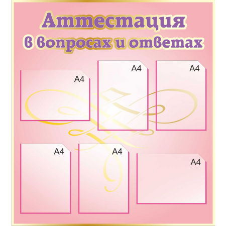 ДОУ-231- Стенд Аттестация в вопросах и ответах