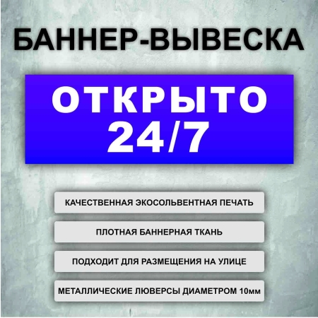 Баннер «Открыто 24/7» фиолетовый