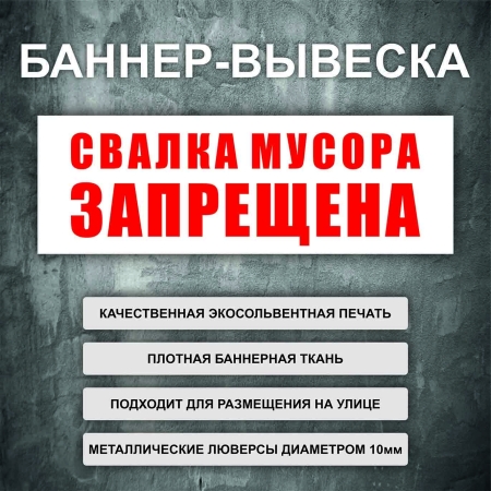 Баннер «Свалка мусора запрещена» белый