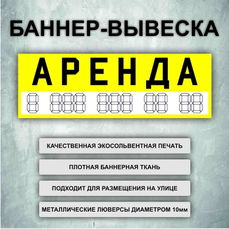 Баннер «Аренда» желтый