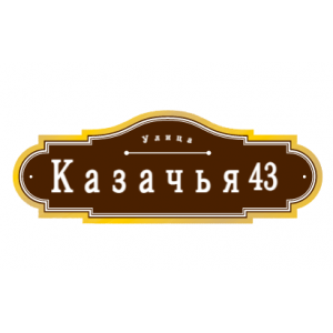 ZOL53 - Табличка улица Казачья