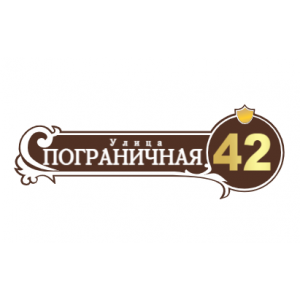 ZOL51 - Табличка улица Пограничная