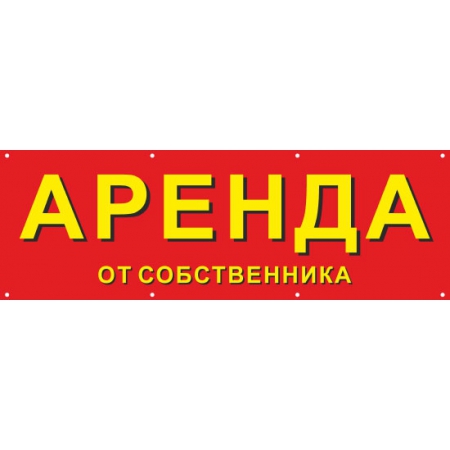 БАН-05 - Баннер «Аренда от собственника»