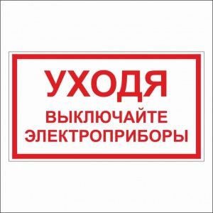 Уходя выключайте электроприборы